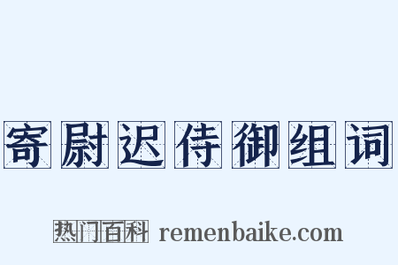 寄尉迟侍御组词是什么意思的图片